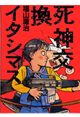 死神交換イタシマス / 福山庸治