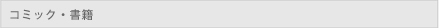 コミックス・書籍