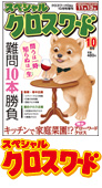 スペシャルクロスワード