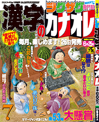 漢字カナオレ7月号表紙