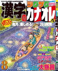 漢字カナオレ8月号表紙