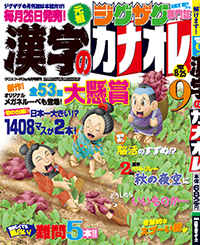 漢字カナオレ9月号表紙