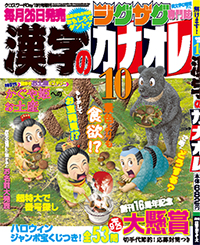 漢字カナオレ10月号表紙