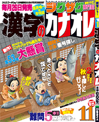 漢字カナオレ11月号表紙