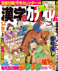 漢字カナオレ1月号表紙