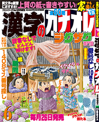 漢字のカナオレ6月号表紙
