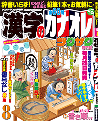 漢字のカナオレ8月号表紙