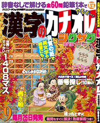 漢字カナオレ9月号表紙