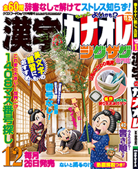 漢字のカナオレ12月号表紙