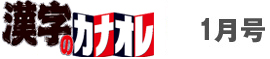 漢字カナオレ1月号