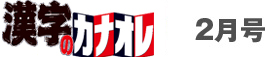 漢字のカナオレ2月号