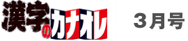 漢字のカナオレ3月号