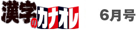 漢字カナオレ6月号