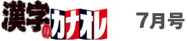 漢字のカナオレ7月号