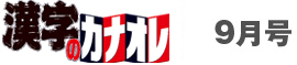 漢字のカナオレ9月号