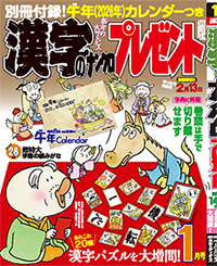 漢字のナンクロプレゼント1月号表紙