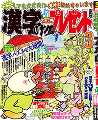 漢字のナンクロプレゼント3月号表紙