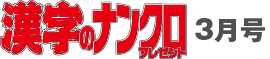 漢字のナンクロプレゼント11月号