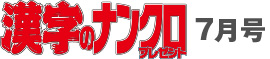 漢字のナンクロプレゼント7月号