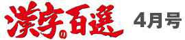 漢字百選4月号