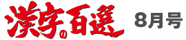 漢字百選2月号