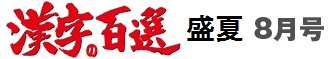 漢字百選8月号