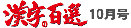 漢字百選10月号