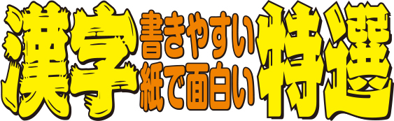漢字特選