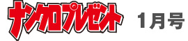 1月号タイトル