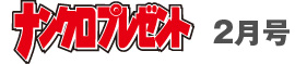 2月号タイトル