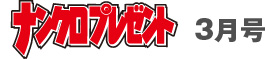 3月号タイトル