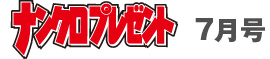 7月号タイトル