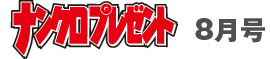 8月号タイトル