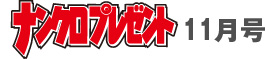 11月号タイトル