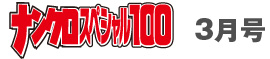 ナンクロスペシャル100_03月号