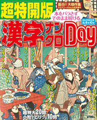 平成28年4月14日発売超特開版漢字ナンクロDay