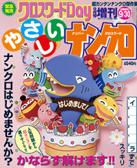 平成28年8月2日発売やさしいナンクロ表紙