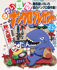 平成28年10月14日発売ゆかい難問ナンクロプレゼント表紙