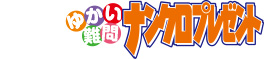 平成28年9月2日発売ゆかい難問ナンクロ