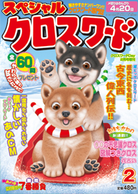 スペシャルクロスワード2月号表紙